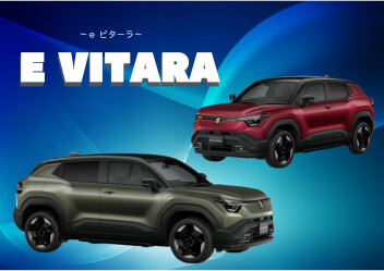 ｅVitara　登場